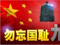 918事變紀(jì)念日 | 銘記歷史，珍愛和平