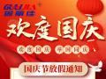國慶節(jié)放假通知！