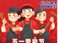 勞動節(jié)放假通知！
